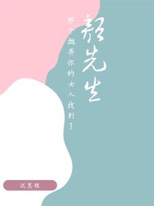 Mr. Yan, The Woman Who Abandoned You Has Been Found audio latest full