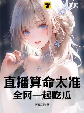 Live Broadcast Divination Too Accurate, The Whole Network Gathers to Eat Melons