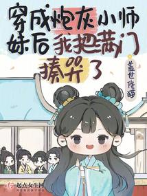 Transmigrated as the Cannon Fodder Junior Sister, I Beat Up the Entire Sect audio latest full