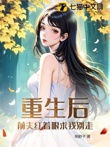 After Rebirth, the Ex-Husband Begs Me With Red Eyes Not to Leave audio latest full