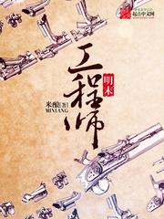 Engineer of the Late Ming audio latest full