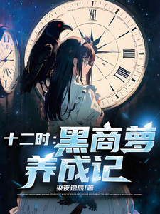 Twelve O'clock: Hei Shang Luo Nurturing Record audio latest full