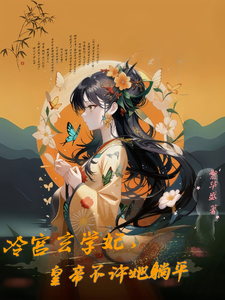 Cold Palace Xuanxue Concubine, The Emperor Does Not Allow Her To Lie Flat audio latest full