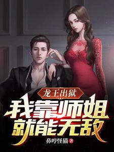 The Dragon King Is Released From Prison, And I Can Be Invincible By Relying On My Senior Sister audio latest full