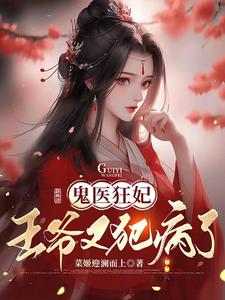 Ghost Doctor Mad Concubine: The Prince Has Fallen Ill Again audio latest full