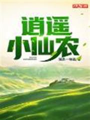 The Carefree Little Immortal Farmer audio latest full