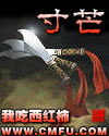 Cun Mang (Inch of Light) audio latest full