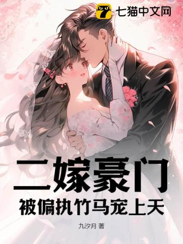 Remarried to a Wealthy Family, Spoiled by a Possessive Childhood Sweetheart audio latest full