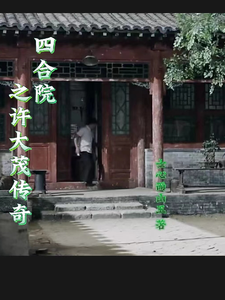 The Legend Of Xu Damao In Siheyuan audio latest full