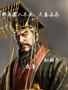 In That Year, I Never Died, And The Great Qin Dynasty Will Endure Forever audio latest full