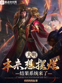 Da Ming, Originally Wanted to Slack Off, But the System Came audio latest full