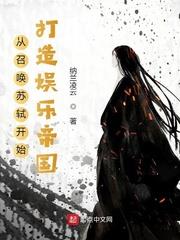 Building an Entertainment Empire Starting with Summoning Su Shi audio latest full