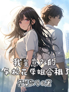 I Unexpectedly Shared A Room With The School Flower Senior Sister audio latest full