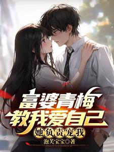 Rich Woman Qingmei Taught Me To Love Myself, She Is Responsible For Doting On Me audio latest full