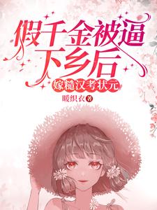 Fake Qianjin Was Forced To Go To The Countryside And Married As The Top Scorer In The Rough Han Imperial Examination audio latest full