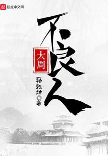 Da Zhou Bu Liang Ren audio latest full
