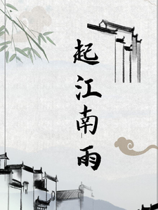 Starting From Jiangnan Rain audio latest full