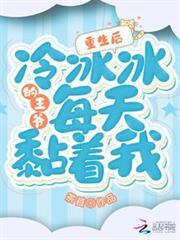 After Rebirth, the Cold Prince Sticks to Me Every Day audio latest full