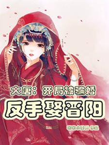 Tang Dynasty: Getting Married By Cheating At The Beginning And Getting Married In Jinyang In Reverse audio latest full