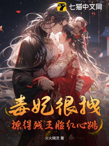 The Poisonous Consort is Arrogant, Teasing the Crippled King until his Face Flushes and Heart Skips a Beat audio latest full