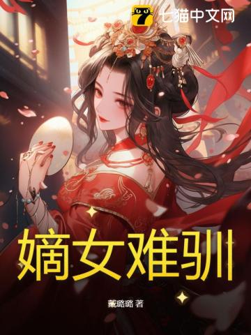 The Legitimate Daughter Is Difficult To Tame audio latest full