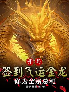 At The Beginning, Sign In For The Qi Yun Golden Dragon And Achieve The Total Cultivation Of The Entire Sect audio latest full