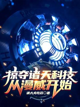 Plundering the Heavens' Technology, Starting from Marvel audio latest full