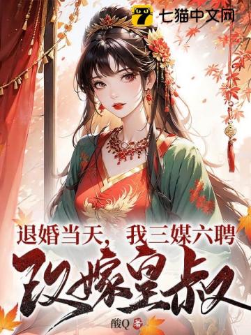 On the Day of the Engagement Cancellation, I Remarry the Imperial Uncle with Three Matchmakers and Six Proposals audio latest full