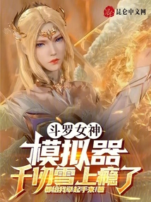 Douluo Goddess Simulator, Qian Renxue is Addicted audio latest full