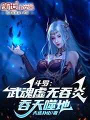 Douluo: Martial Soul Void Devouring Flame, Swallowing Heaven and Earth audio latest full