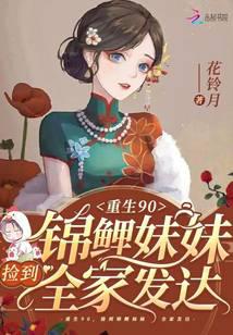 Reborn in the Nineties, Pick Up a Koi Sister and the Whole Family Prosper audio latest full