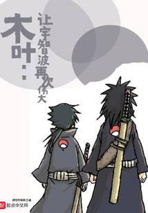 Konoha: Make the Uchiha Great Again audio latest full