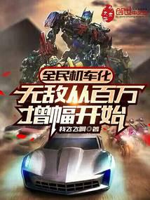 All-People Mech Transformation: Invincible Starts From a Millionfold Amplification audio latest full