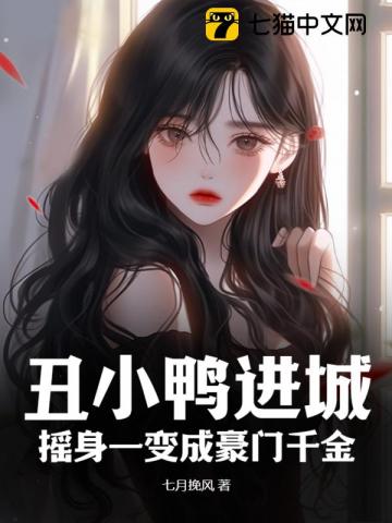 The Ugly Duckling Enters the City, Transforms into a Rich Heiress