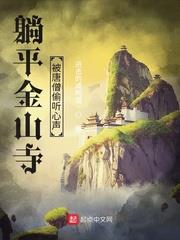 Lying Flat in Jinshan Temple, Secret Thoughts Eavesdropped by Tang Sanzang audio latest full