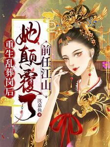 After Being Reborn And Buried In Chaos, She Subverted Her Predecessor Jiang Shan audio latest full