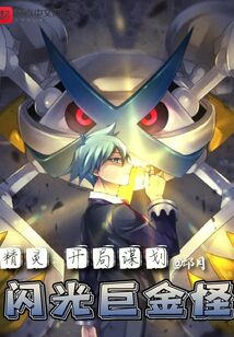 Pokemon: A Brilliant Metagross Conspiracy from the Start audio latest full