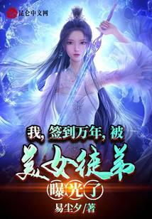 I, Check-in for Ten Thousand Years, and Was Exposed by My Beautiful Disciple! audio latest full