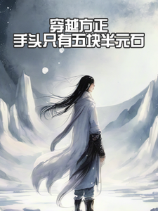 Crossing The Square, With Only Five And A Half Yuan Stones On Hand audio latest full