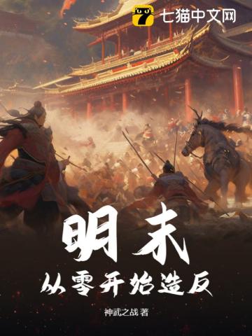 Late Ming Dynasty: Rebellion From Scratch audio latest full