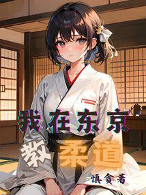 I Teach Judo in Tokyo audio latest full