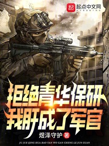 Rejecting Tsinghua's Recommendation, I Became a Military Officer audio latest full