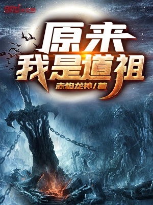 It Turns Out I am a Dao Ancestor audio latest full