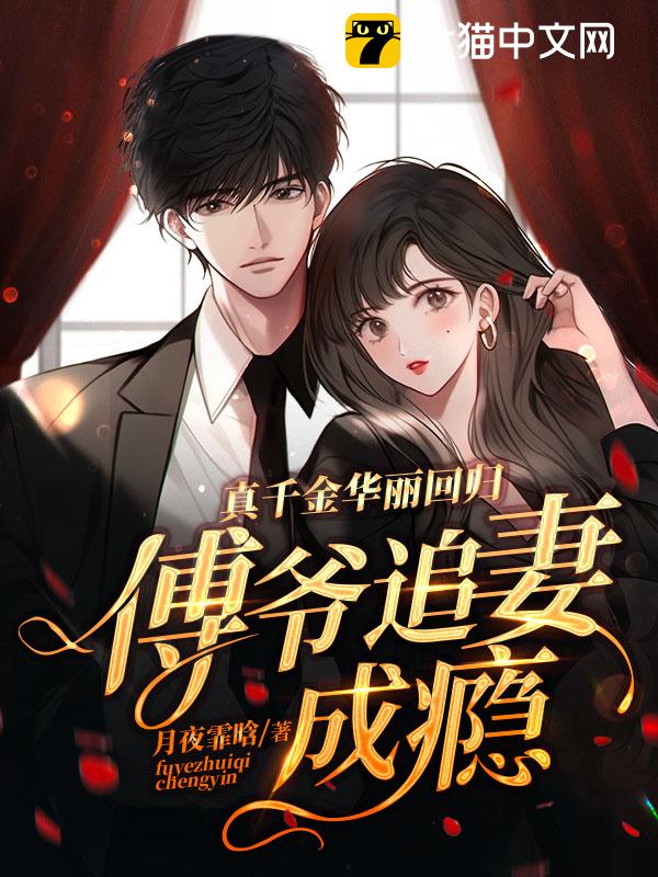 The Real Daughter's Gorgeous Return, Master Fu's Addiction to Chasing His Wife audio latest full