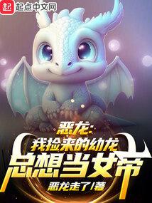 Evil Dragon: The Young Dragon I Picked Up Always Wants to Be Empress audio latest full