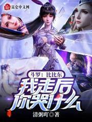 Douluo: Bibi Dong, Why Are You Crying After I Leave! audio latest full