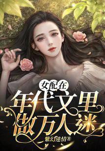 The Female Supporting Role Becomes a Charmer in the Era Novel audio latest full