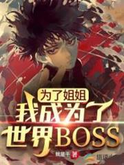 For My Sister, I Became the World Boss audio latest full