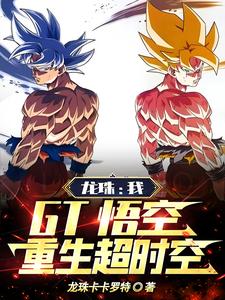 Dragon Ball: Me, GT Wukong, Reborn In Time And Space audio latest full