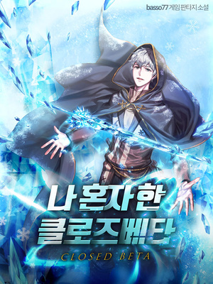 Closed Beta That Only I Played audio latest full